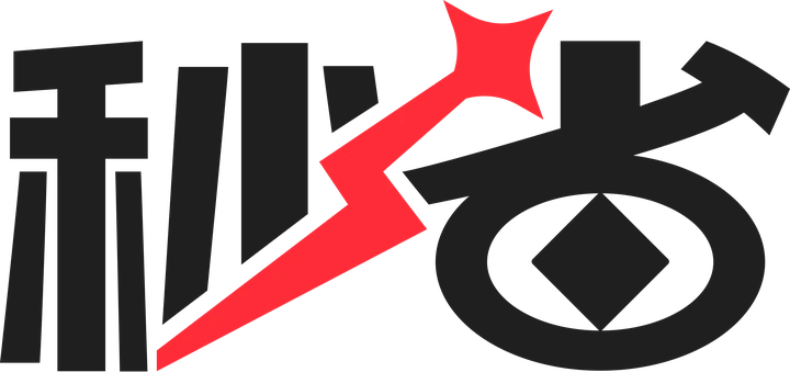 秒省